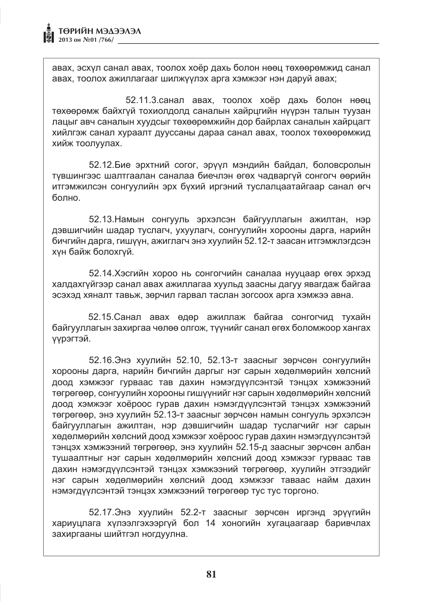 «Төрийн мэдээлэл» № 1, файлын 81-р хуудас
