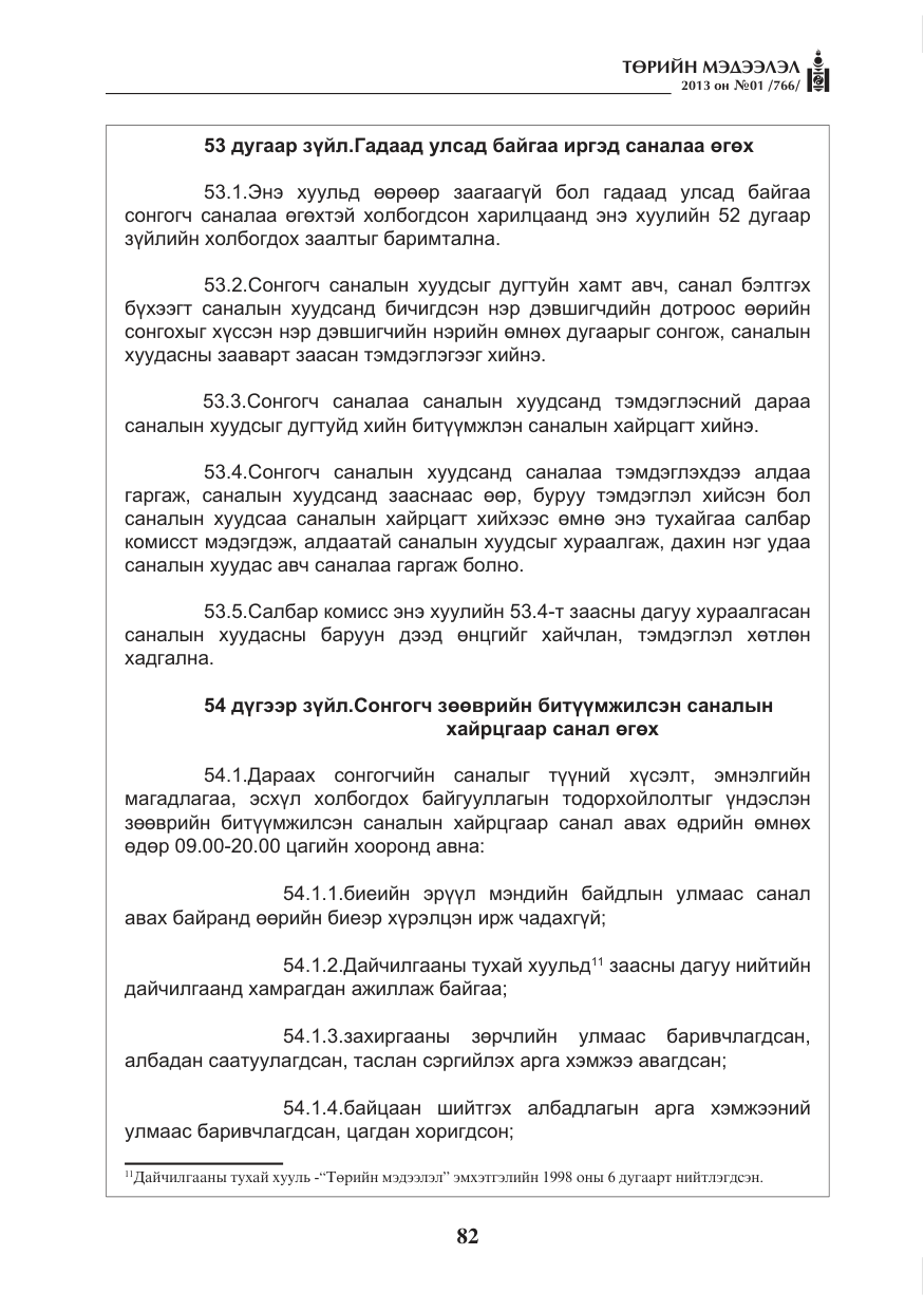 «Төрийн мэдээлэл» № 1, файлын 82-р хуудас