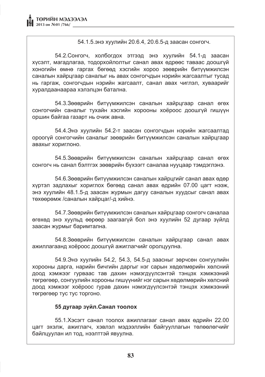 «Төрийн мэдээлэл» № 1, файлын 83-р хуудас