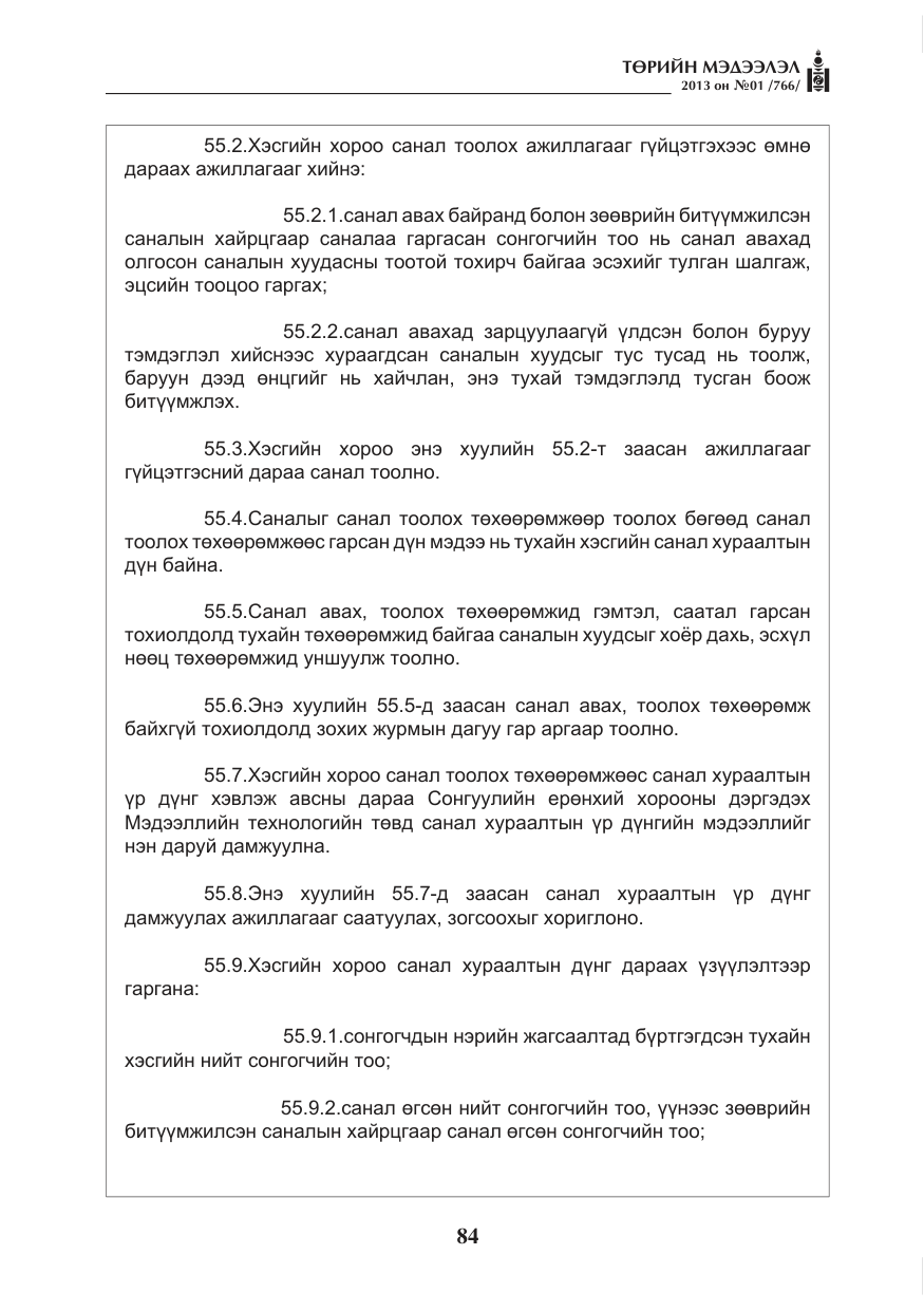 «Төрийн мэдээлэл» № 1, файлын 84-р хуудас