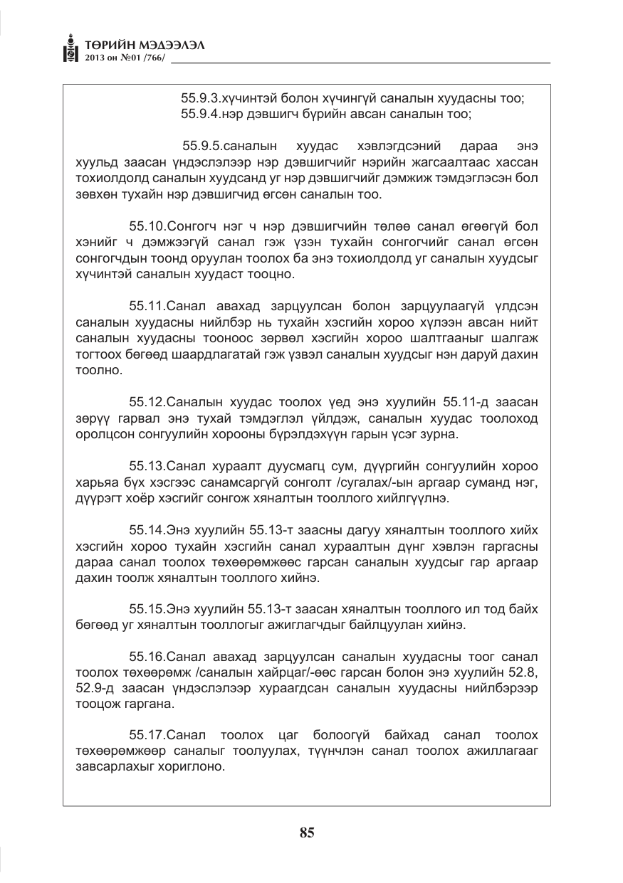 «Төрийн мэдээлэл» № 1, файлын 85-р хуудас
