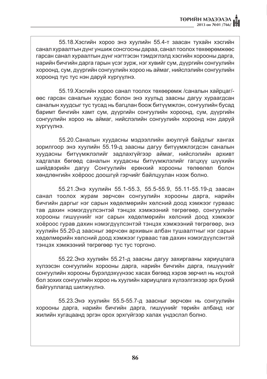 «Төрийн мэдээлэл» № 1, файлын 86-р хуудас
