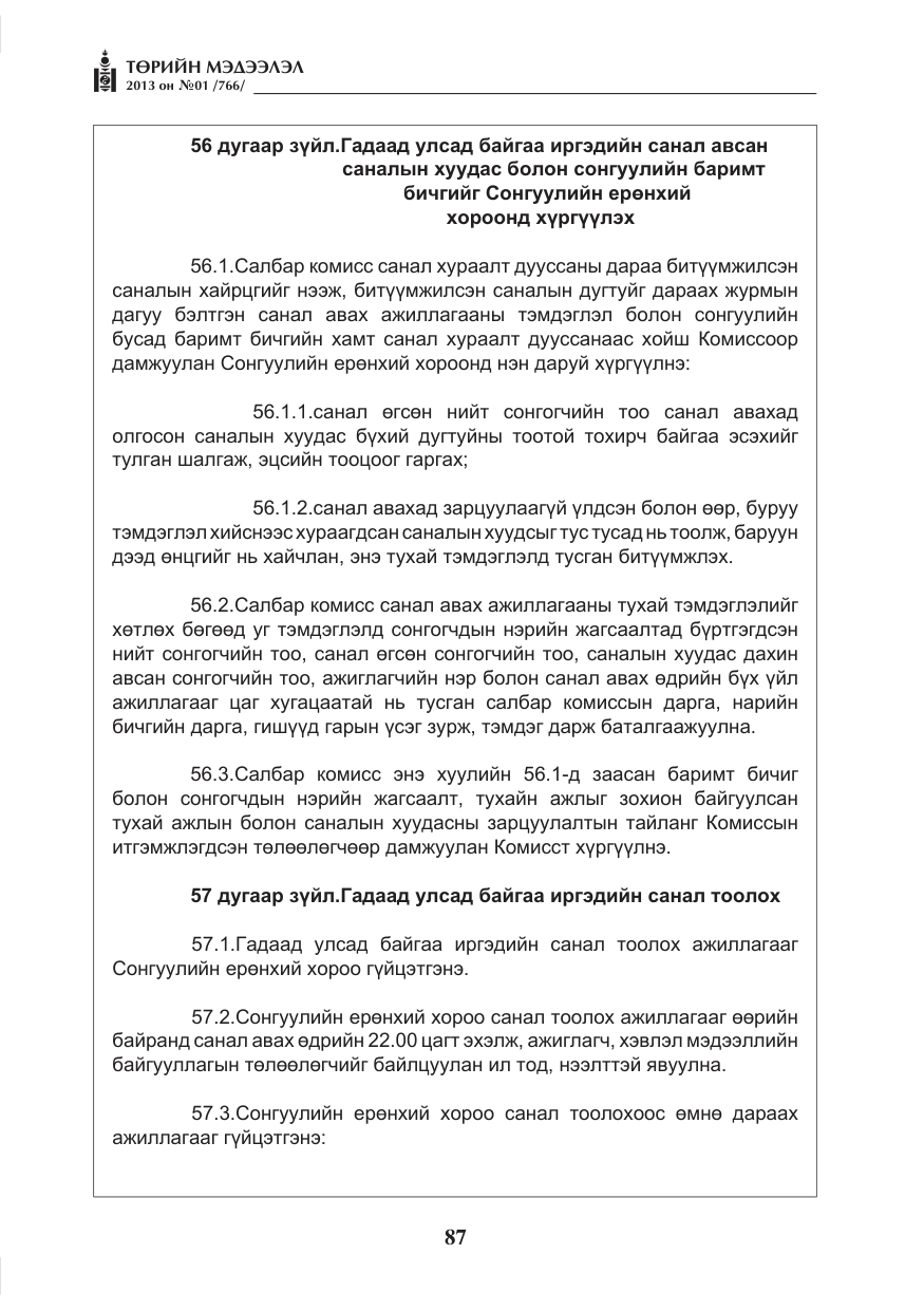 «Төрийн мэдээлэл» № 1, файлын 87-р хуудас