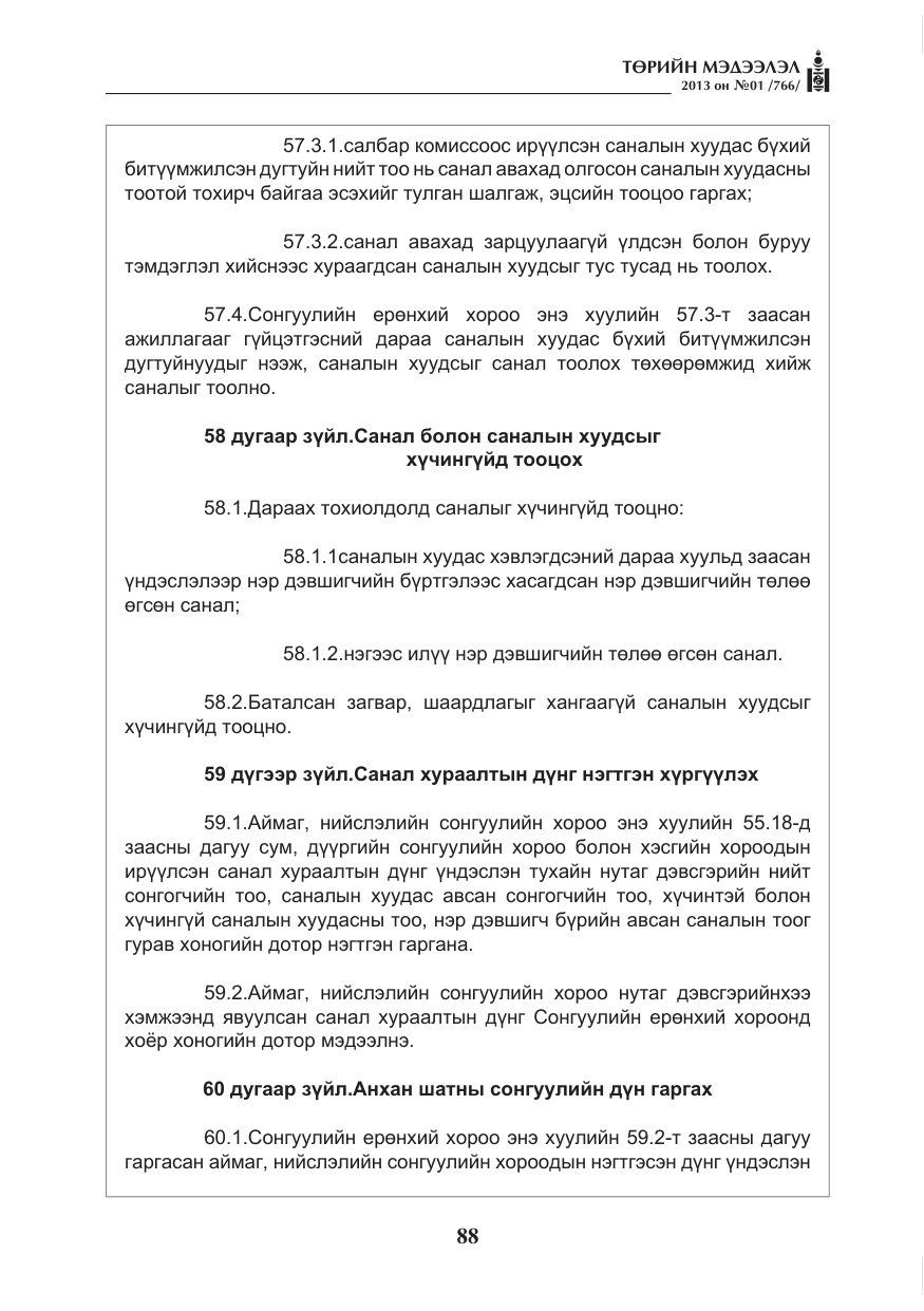 «Төрийн мэдээлэл» № 1, файлын 88-р хуудас