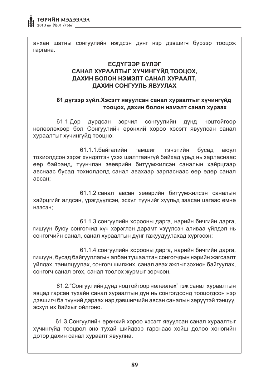 «Төрийн мэдээлэл» № 1, файлын 89-р хуудас