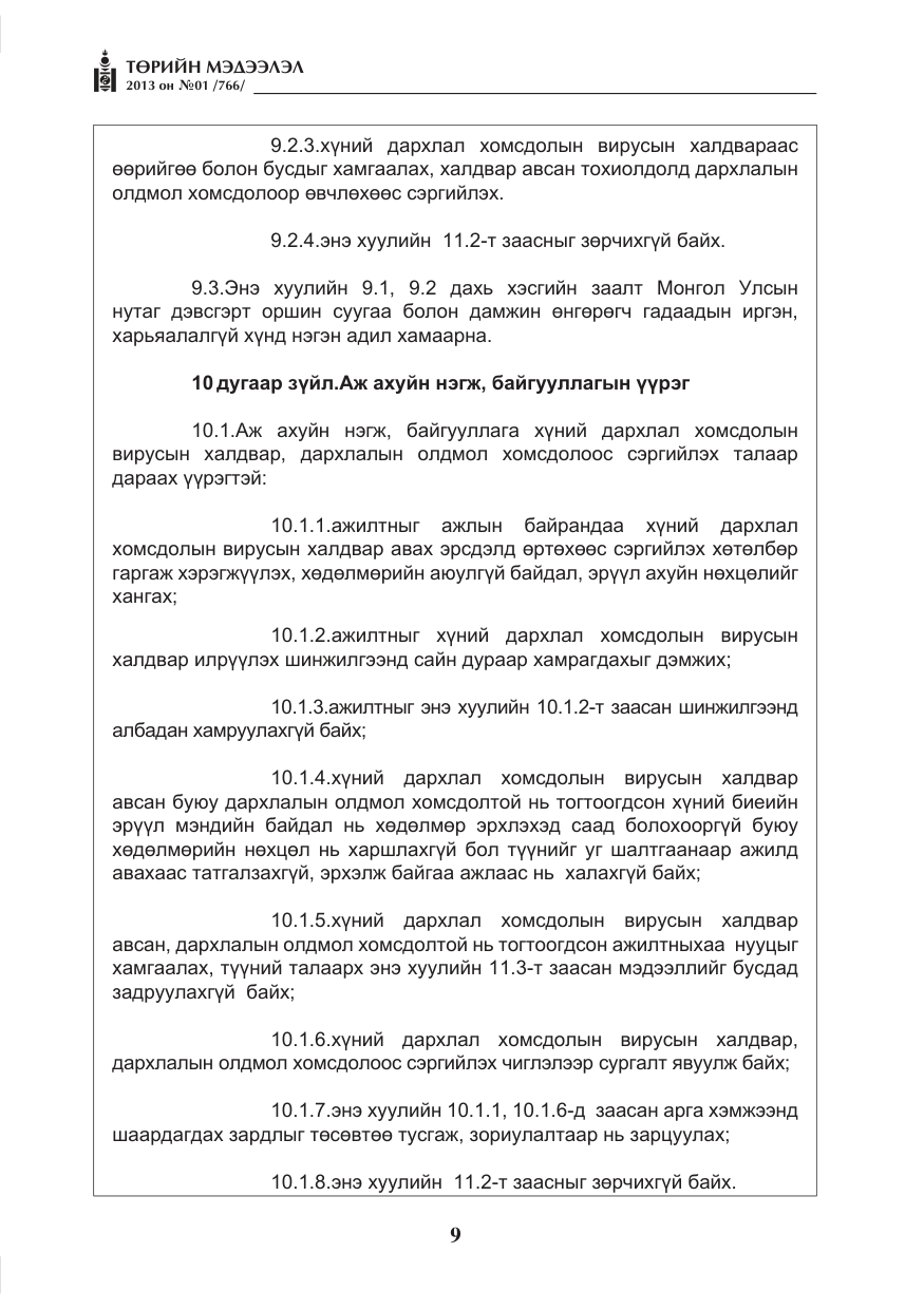«Төрийн мэдээлэл» № 1, файлын 9-р хуудас