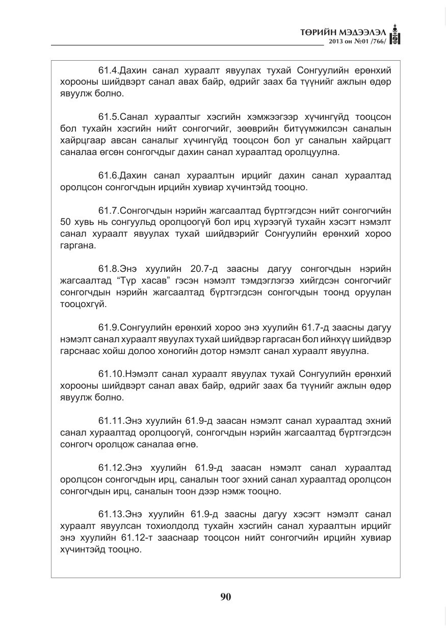 «Төрийн мэдээлэл» № 1, файлын 90-р хуудас