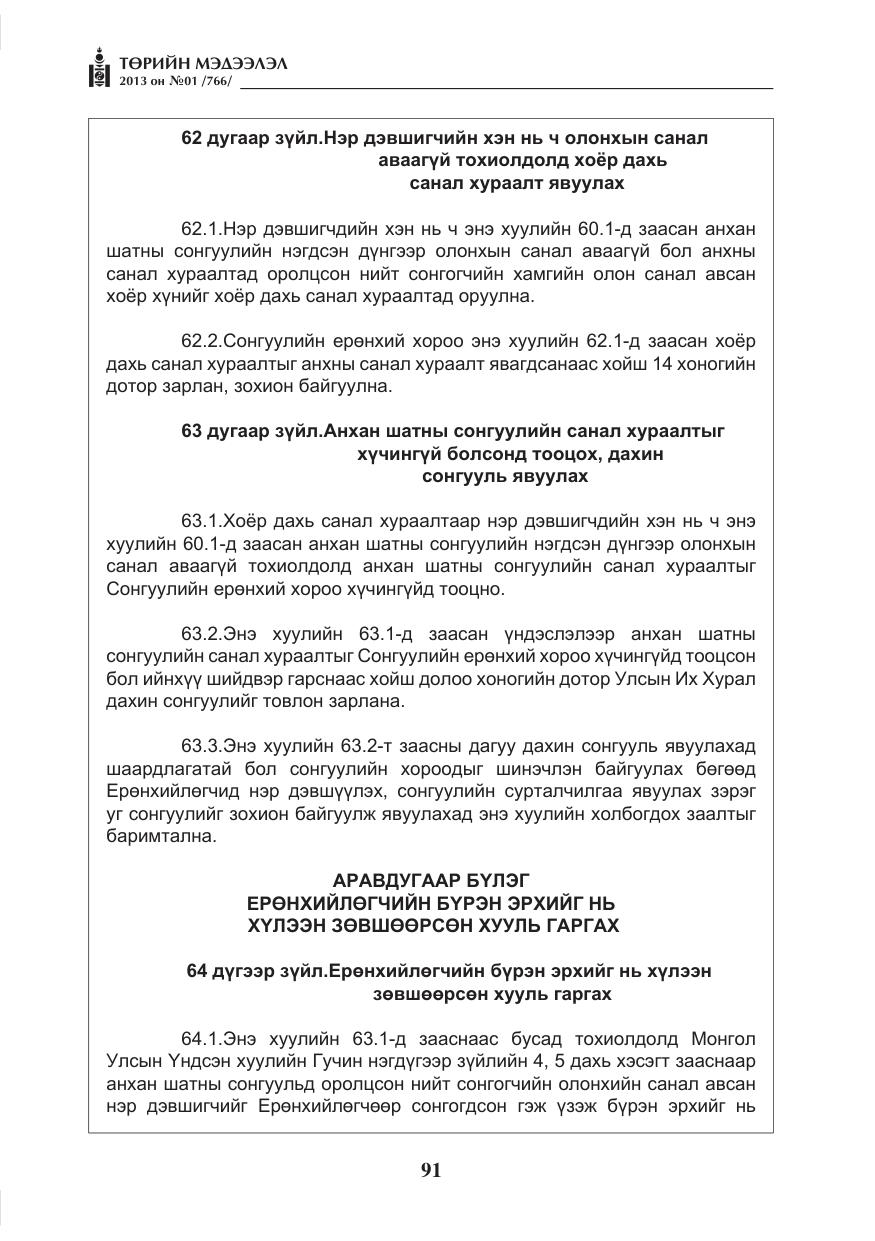 «Төрийн мэдээлэл» № 1, файлын 91-р хуудас