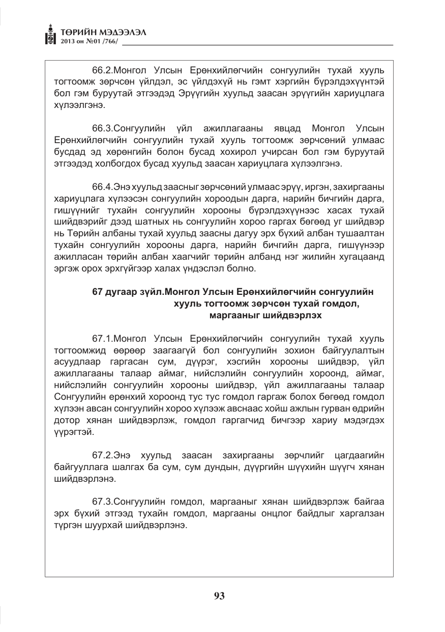 «Төрийн мэдээлэл» № 1, файлын 93-р хуудас