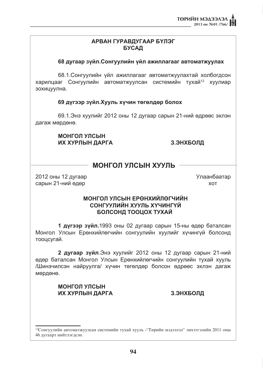 «Төрийн мэдээлэл» № 1, файлын 94-р хуудас