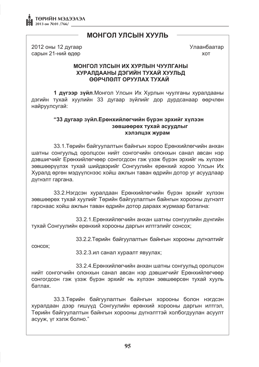 «Төрийн мэдээлэл» № 1, файлын 95-р хуудас
