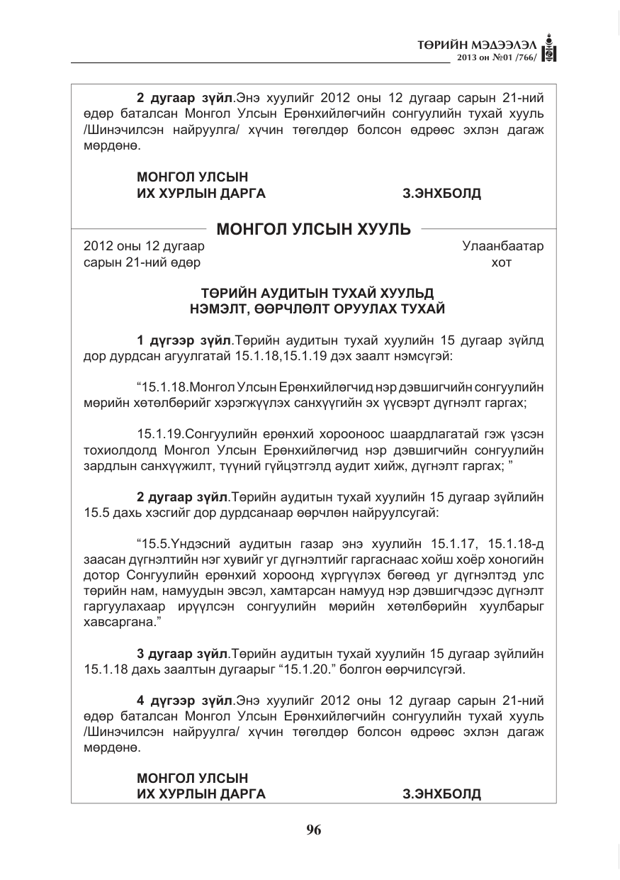 «Төрийн мэдээлэл» № 1, файлын 96-р хуудас