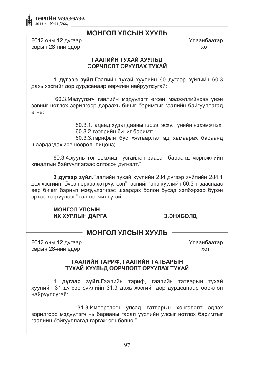 «Төрийн мэдээлэл» № 1, файлын 97-р хуудас