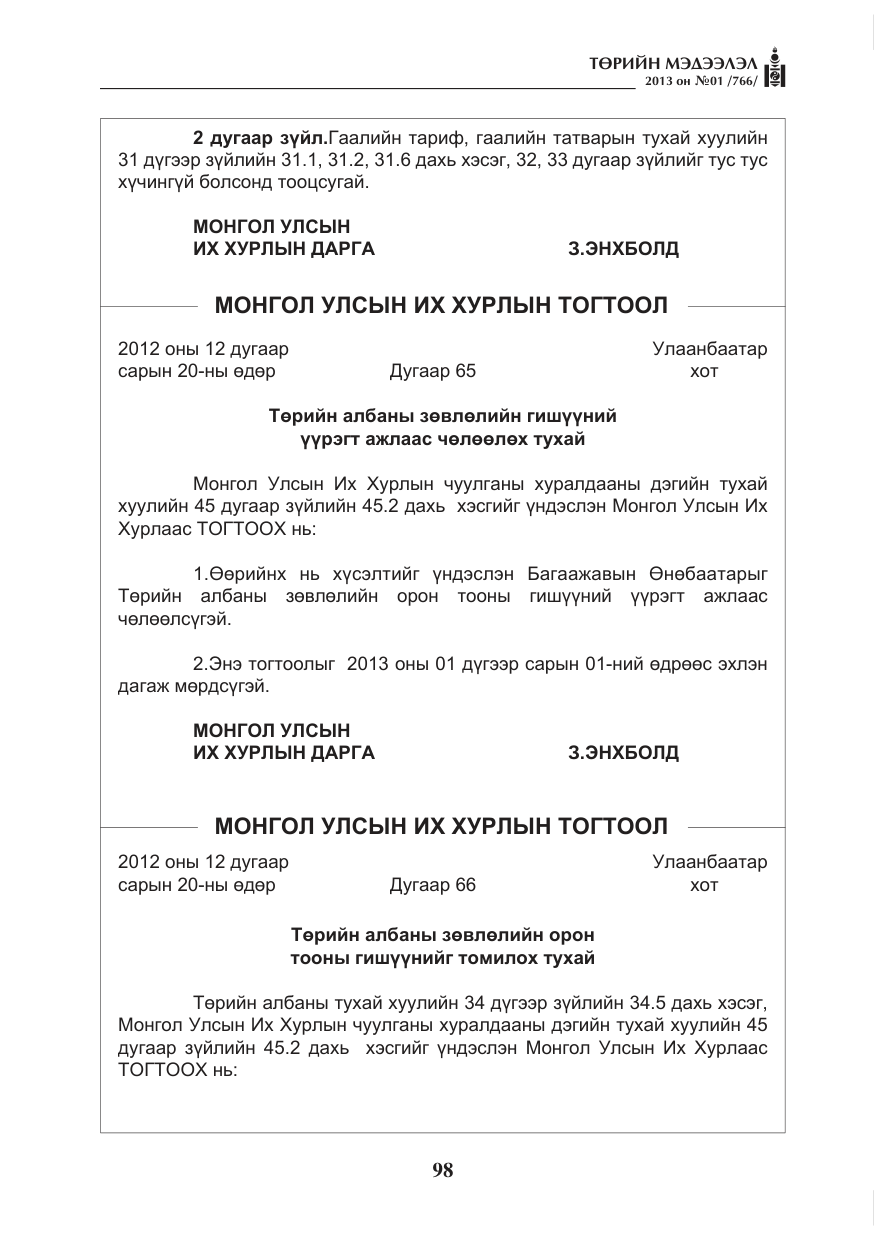 «Төрийн мэдээлэл» № 1, файлын 98-р хуудас