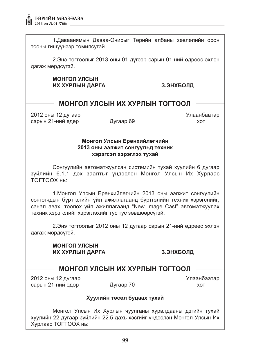 «Төрийн мэдээлэл» № 1, файлын 99-р хуудас