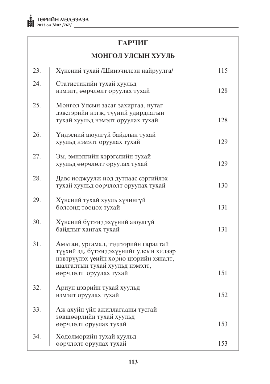 «Төрийн мэдээлэл» № 2, файлын 1-р хуудас
