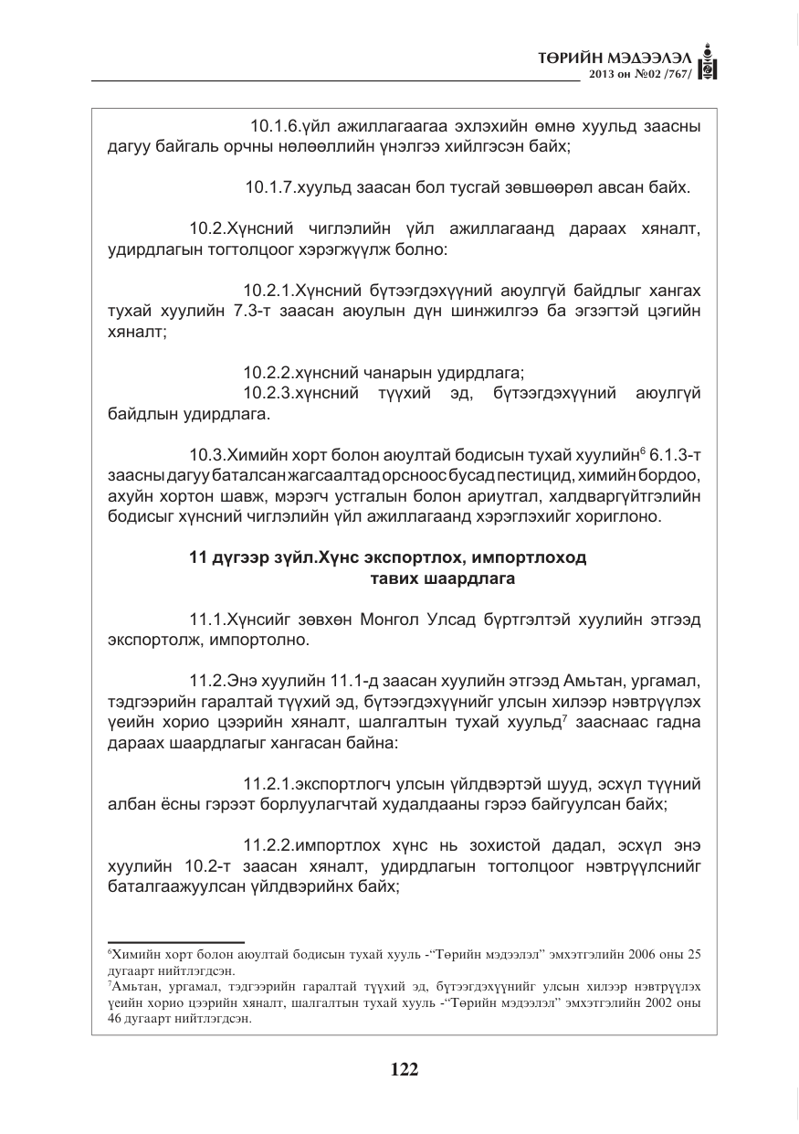 «Төрийн мэдээлэл» № 2, файлын 10-р хуудас