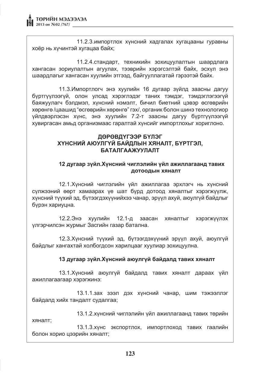 «Төрийн мэдээлэл» № 2, файлын 11-р хуудас