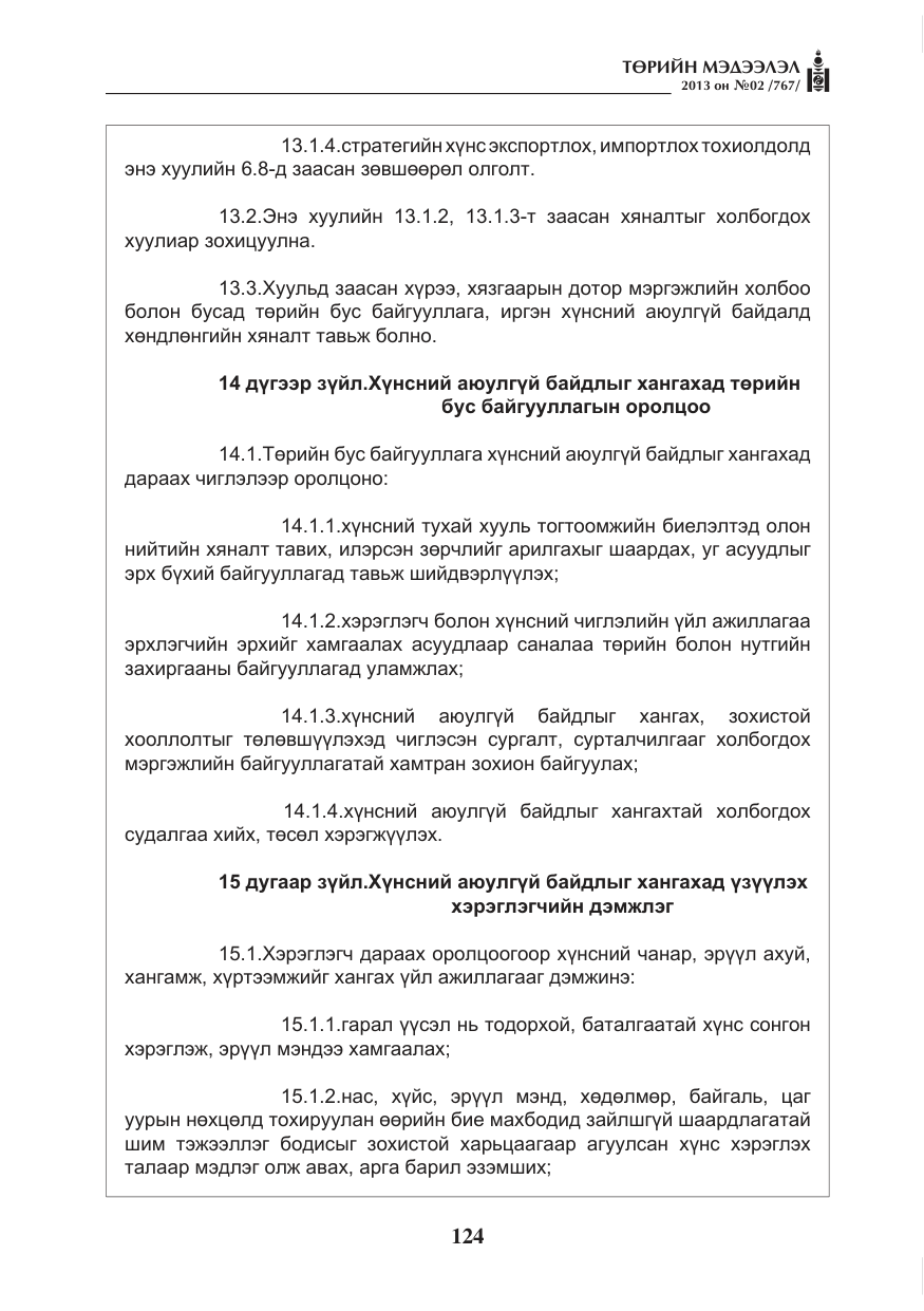 «Төрийн мэдээлэл» № 2, файлын 12-р хуудас