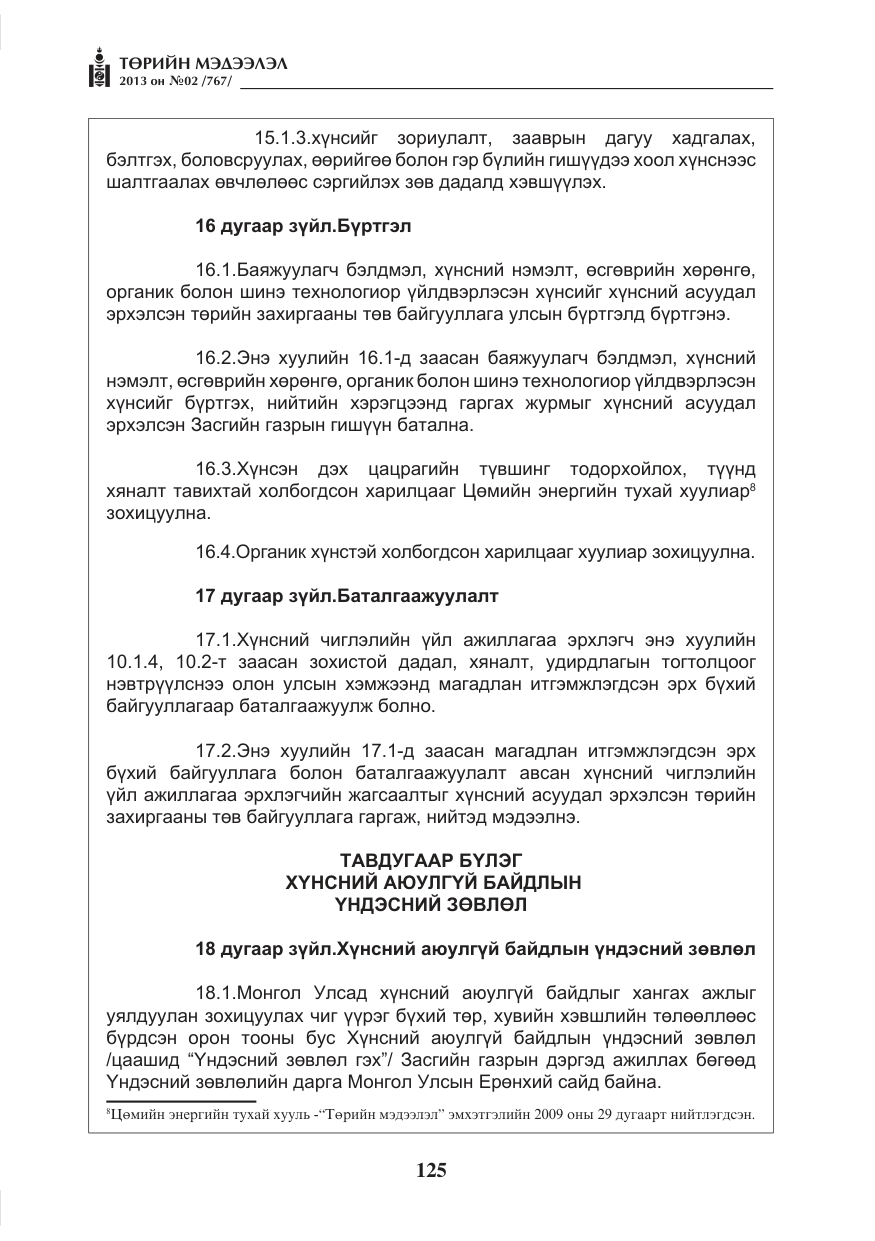 «Төрийн мэдээлэл» № 2, файлын 13-р хуудас