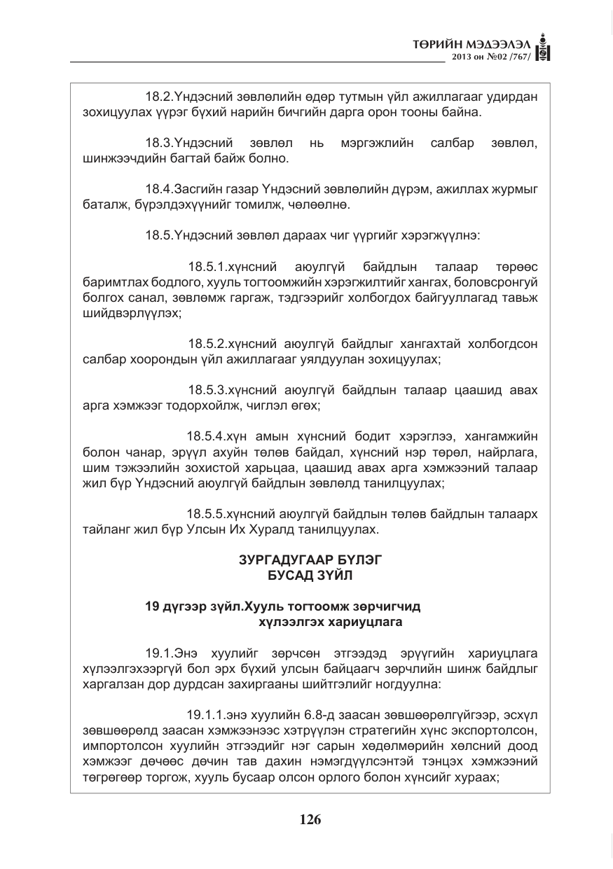 «Төрийн мэдээлэл» № 2, файлын 14-р хуудас