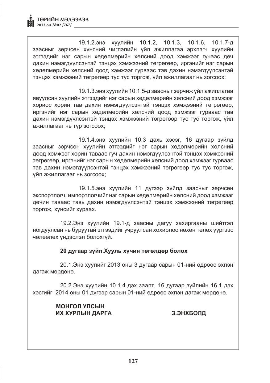 «Төрийн мэдээлэл» № 2, файлын 15-р хуудас