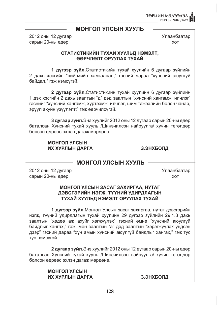 «Төрийн мэдээлэл» № 2, файлын 16-р хуудас