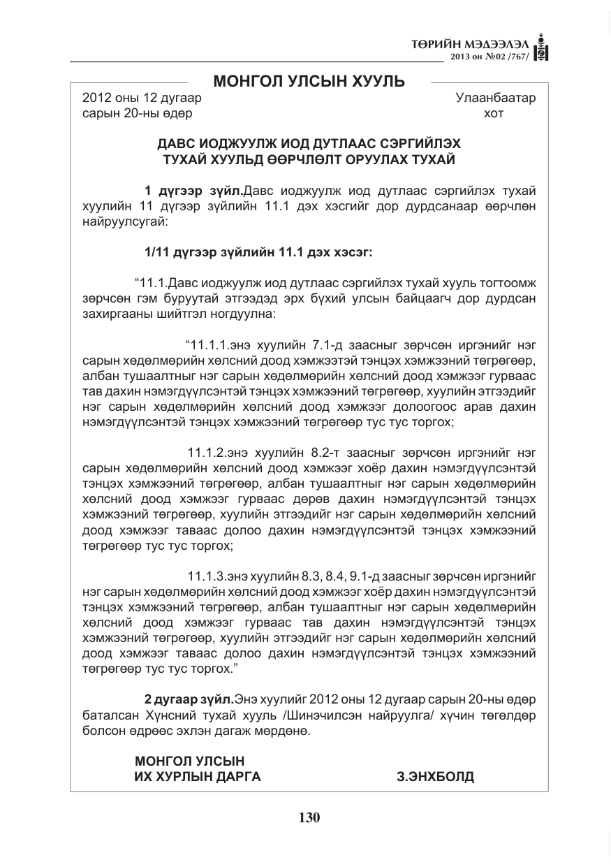 «Төрийн мэдээлэл» № 2, файлын 18-р хуудас