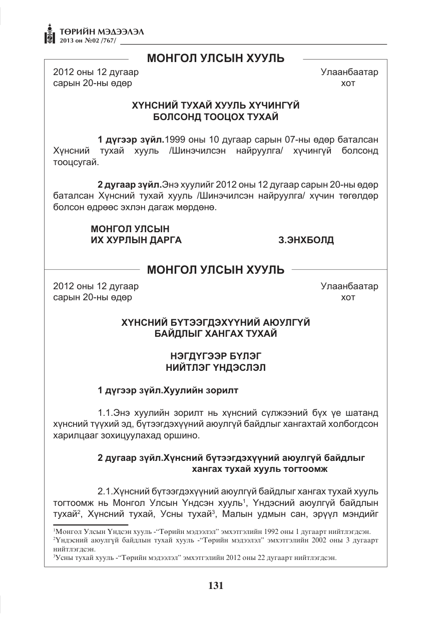 «Төрийн мэдээлэл» № 2, файлын 19-р хуудас