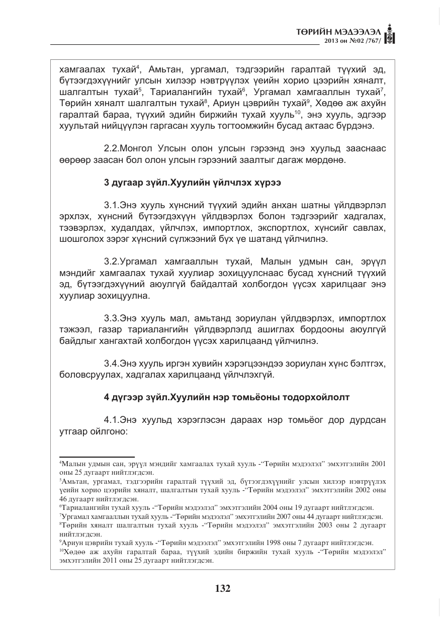 «Төрийн мэдээлэл» № 2, файлын 20-р хуудас