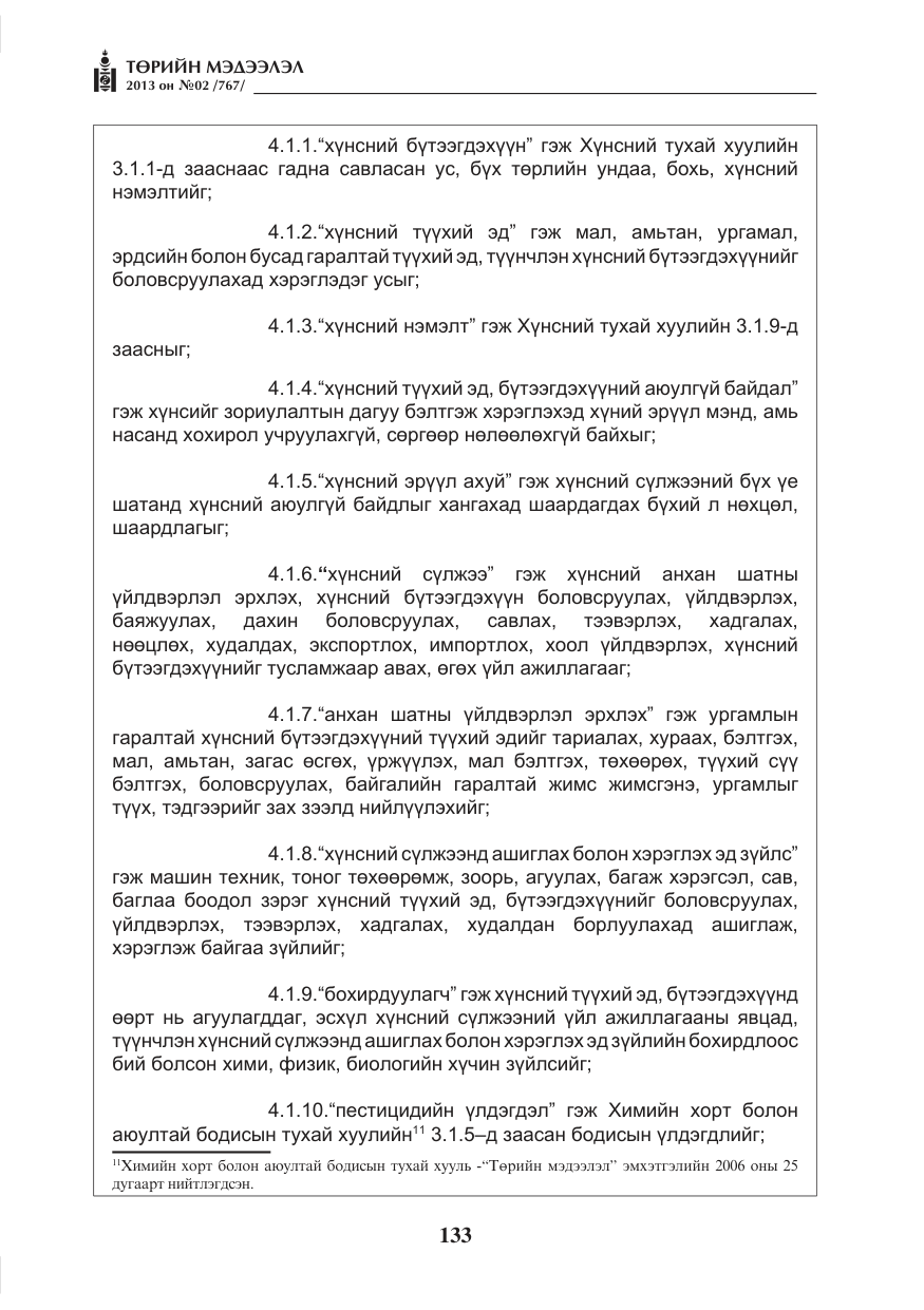 «Төрийн мэдээлэл» № 2, файлын 21-р хуудас