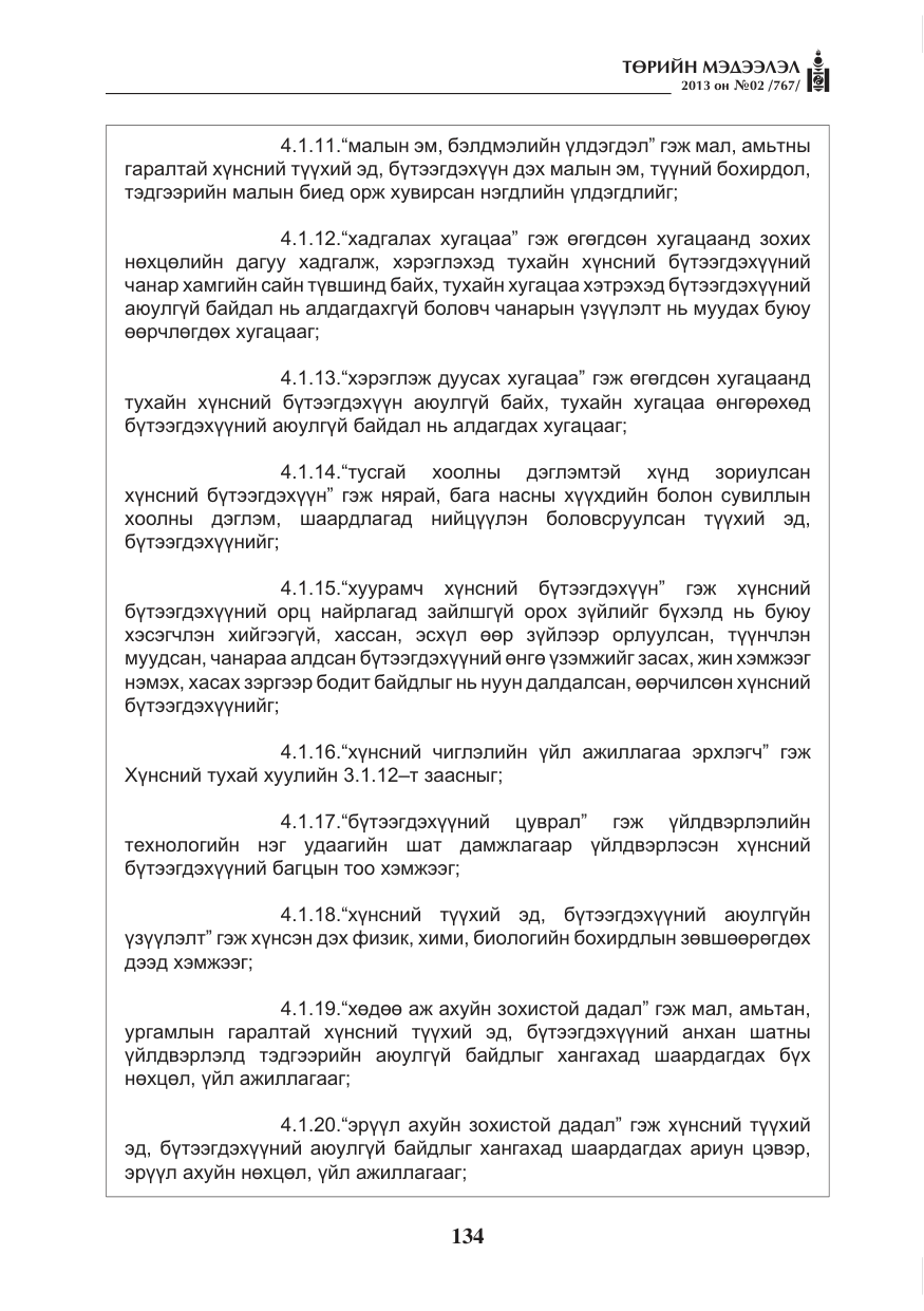 «Төрийн мэдээлэл» № 2, файлын 22-р хуудас