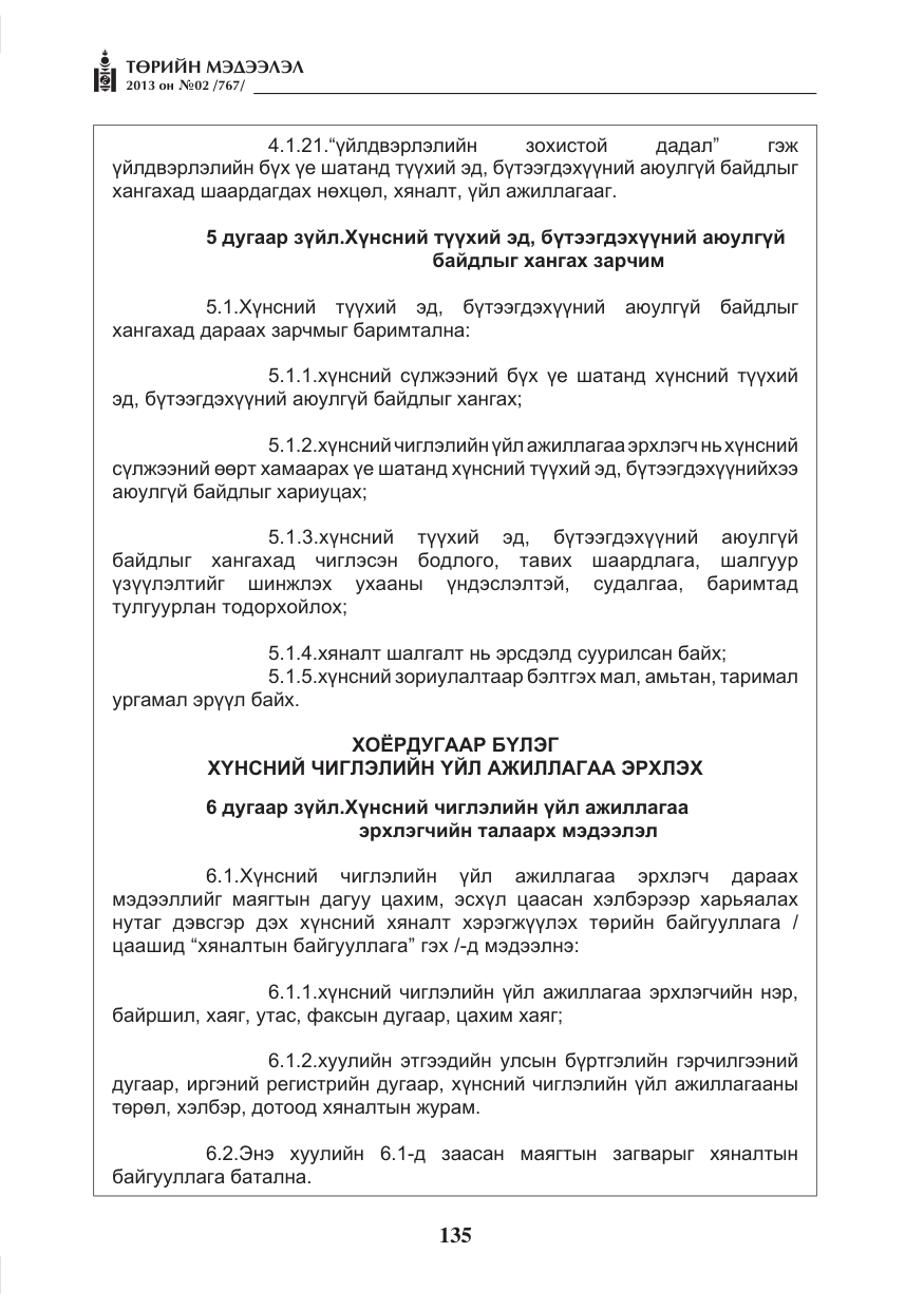 «Төрийн мэдээлэл» № 2, файлын 23-р хуудас
