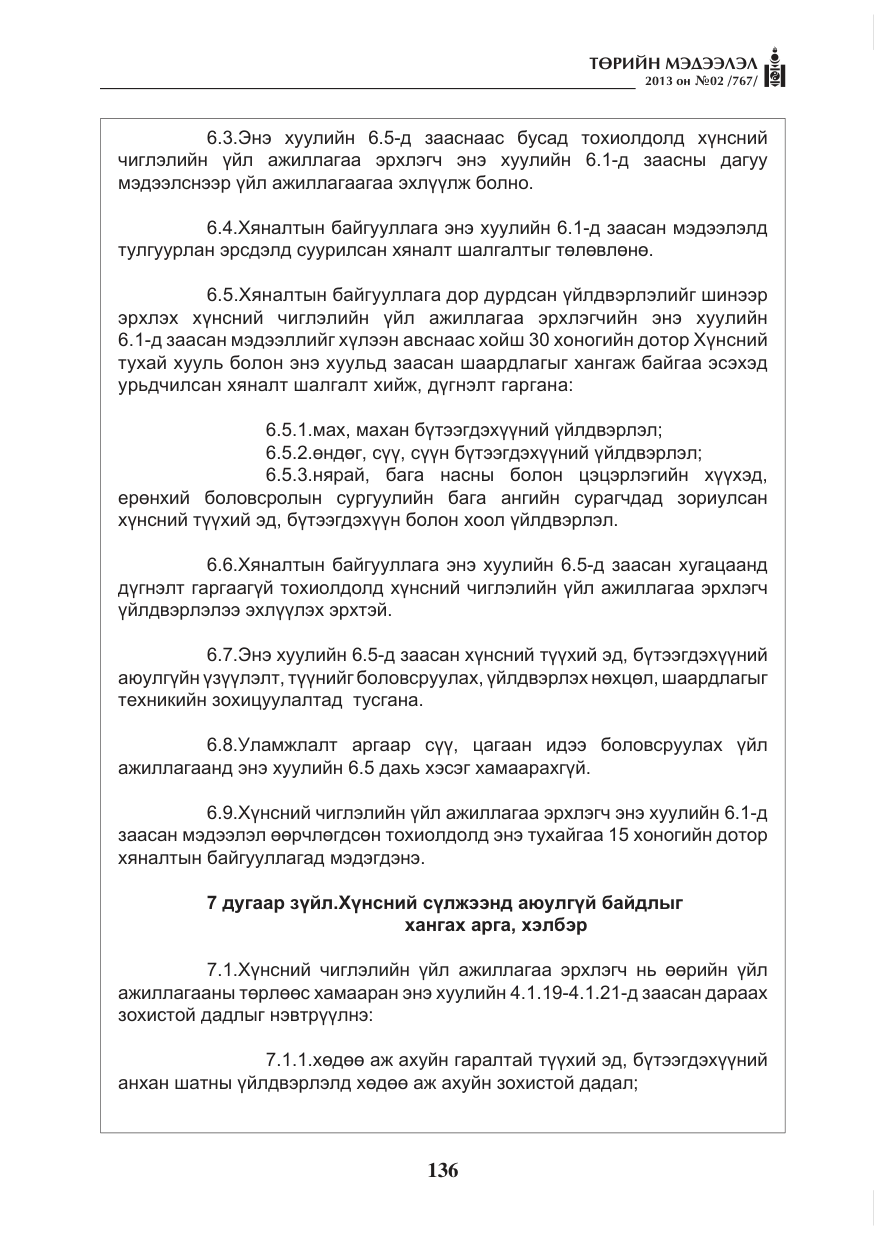 «Төрийн мэдээлэл» № 2, файлын 24-р хуудас