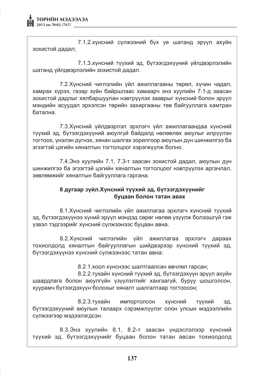 «Төрийн мэдээлэл» № 2, файлын 25-р хуудас