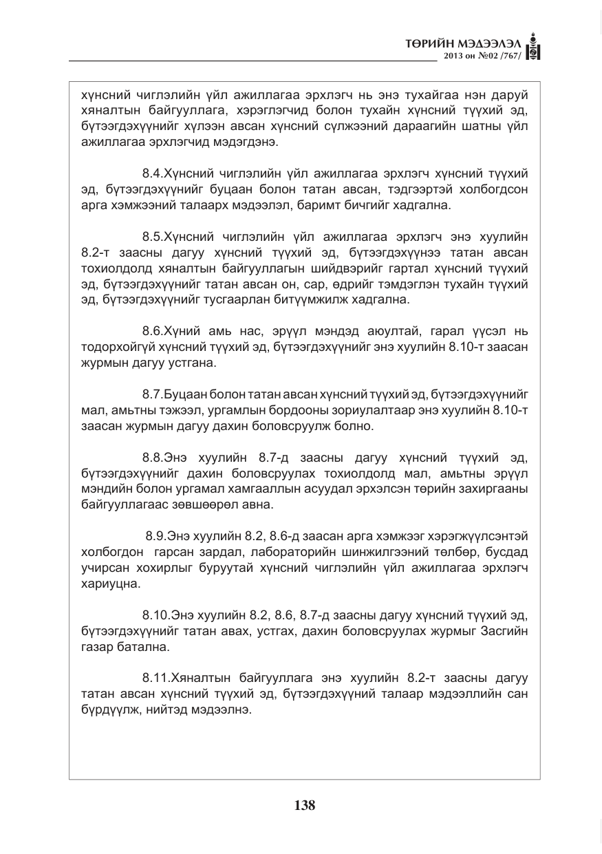 «Төрийн мэдээлэл» № 2, файлын 26-р хуудас