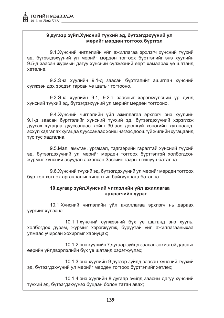 «Төрийн мэдээлэл» № 2, файлын 27-р хуудас