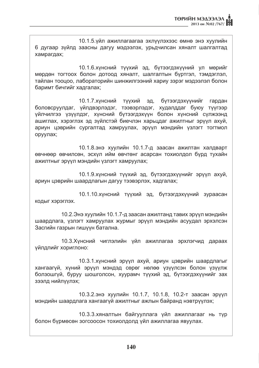 «Төрийн мэдээлэл» № 2, файлын 28-р хуудас