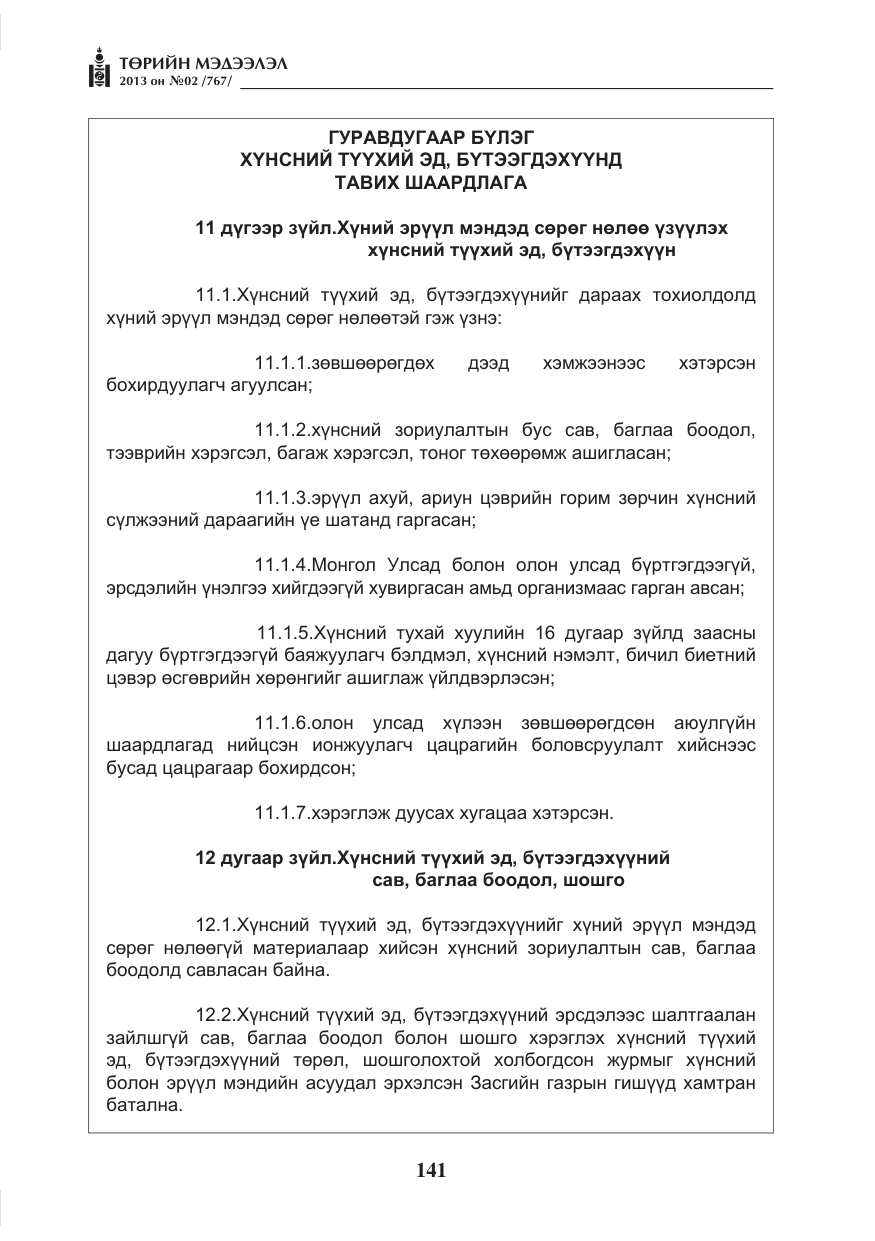 «Төрийн мэдээлэл» № 2, файлын 29-р хуудас