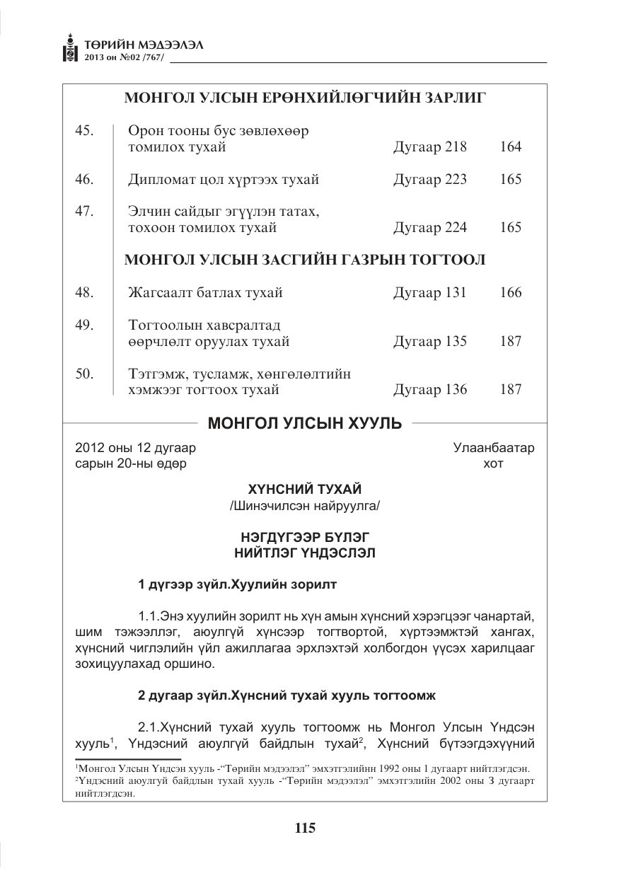 «Төрийн мэдээлэл» № 2, файлын 3-р хуудас