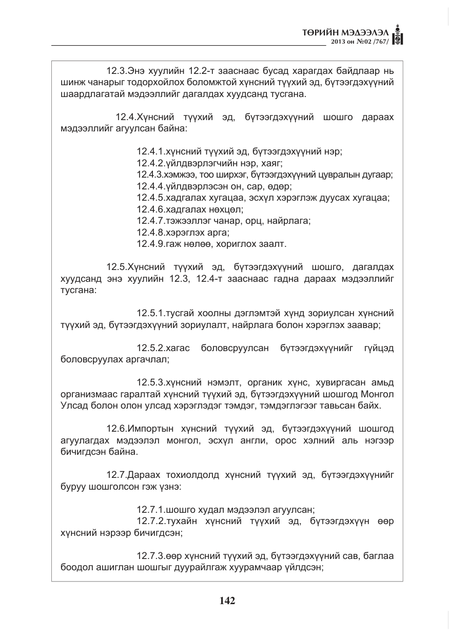«Төрийн мэдээлэл» № 2, файлын 30-р хуудас