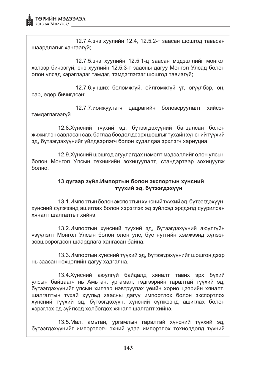 «Төрийн мэдээлэл» № 2, файлын 31-р хуудас