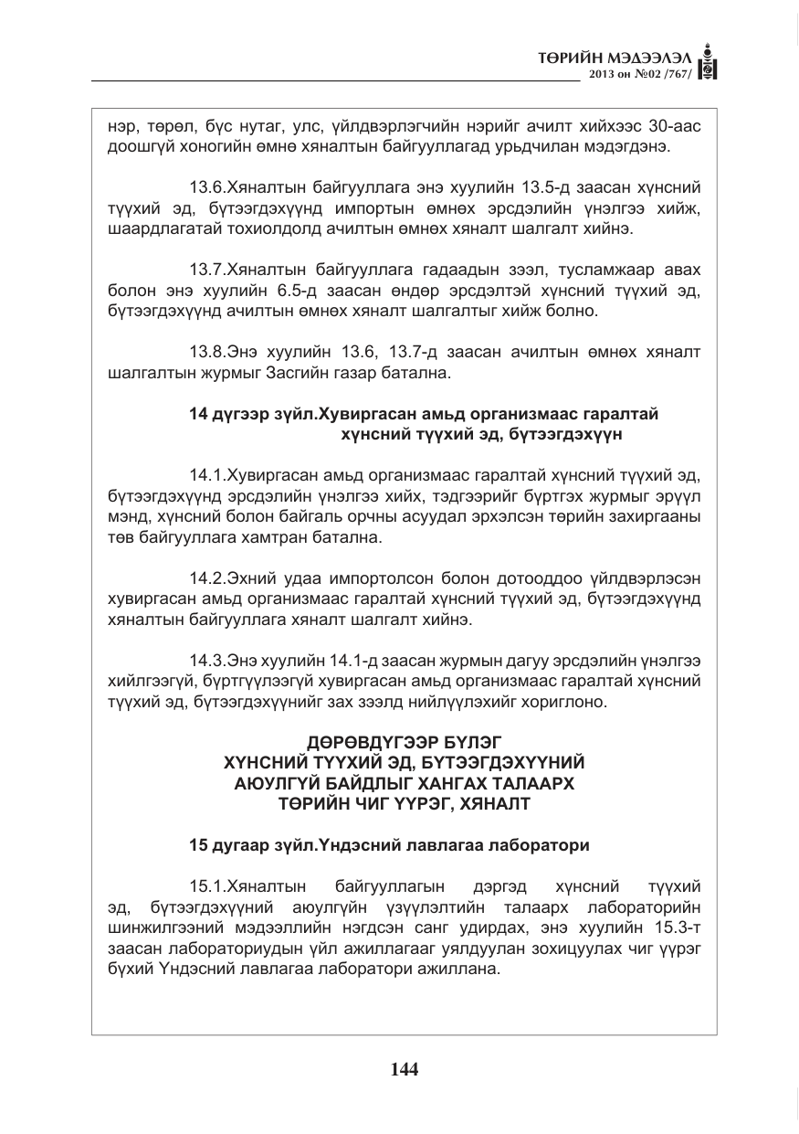 «Төрийн мэдээлэл» № 2, файлын 32-р хуудас