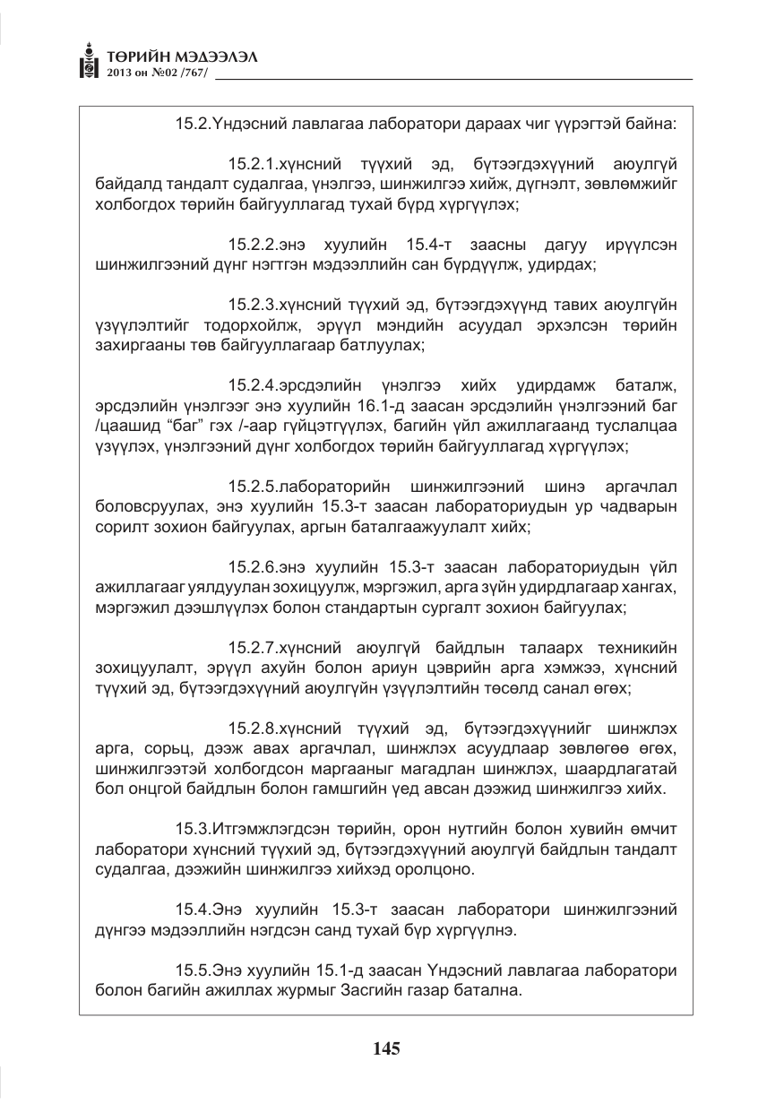«Төрийн мэдээлэл» № 2, файлын 33-р хуудас