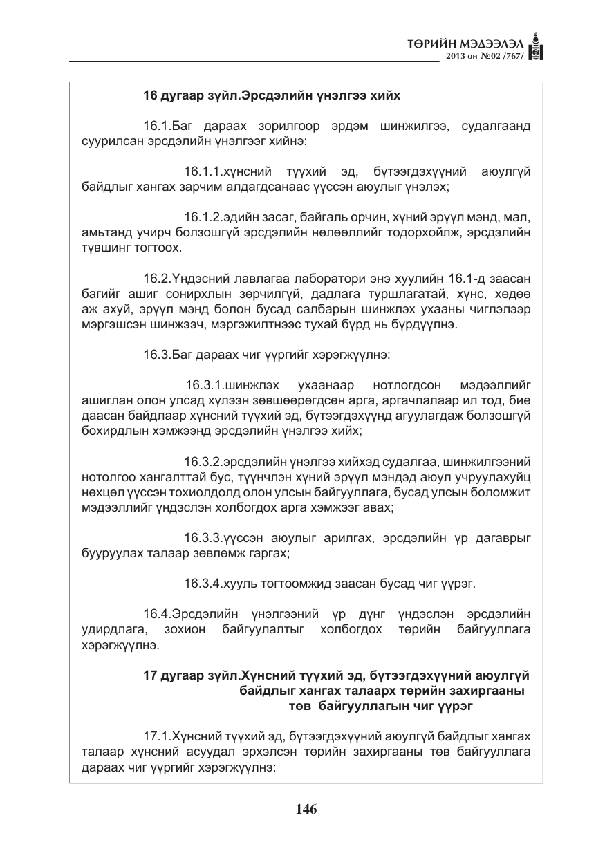 «Төрийн мэдээлэл» № 2, файлын 34-р хуудас