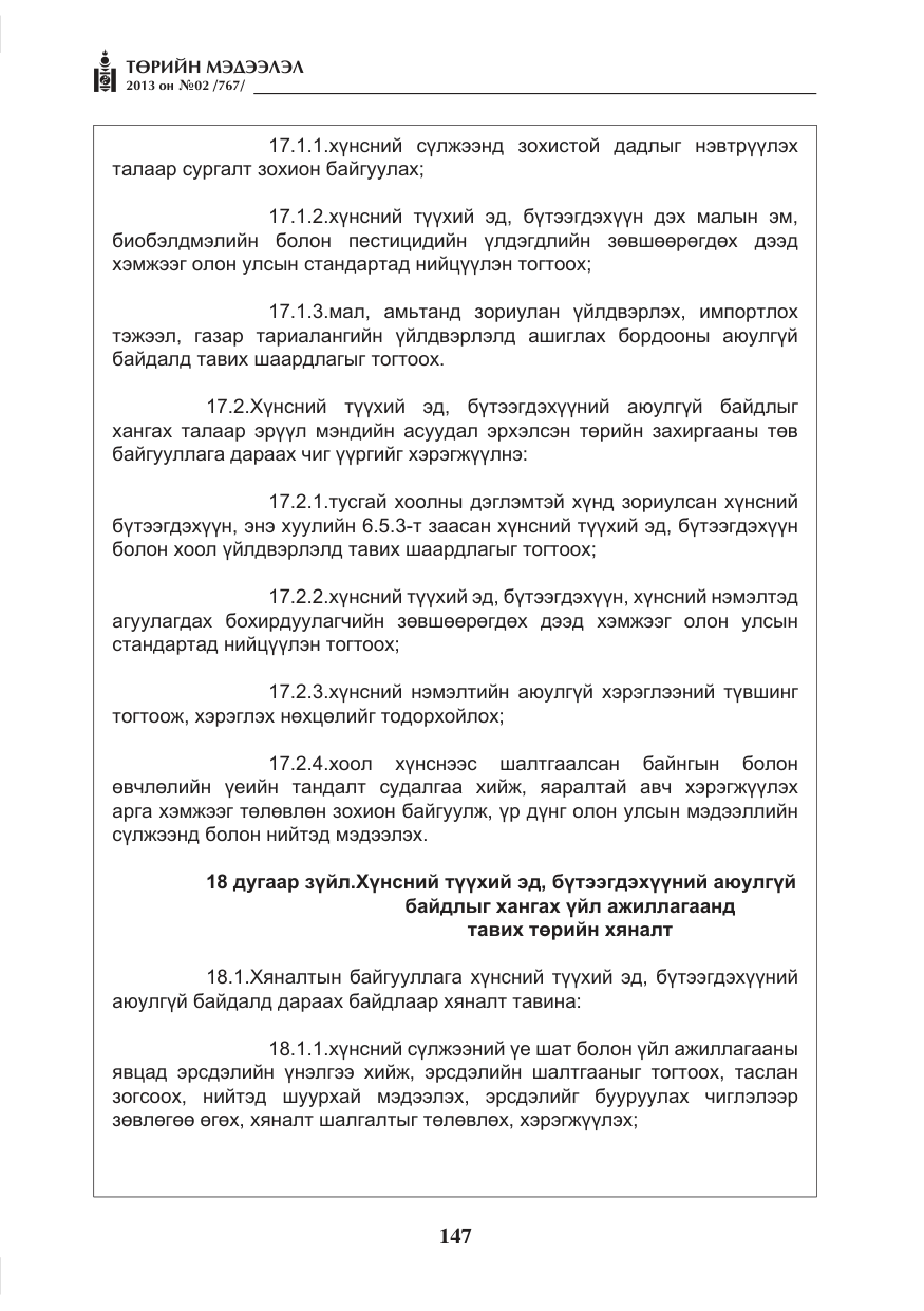 «Төрийн мэдээлэл» № 2, файлын 35-р хуудас