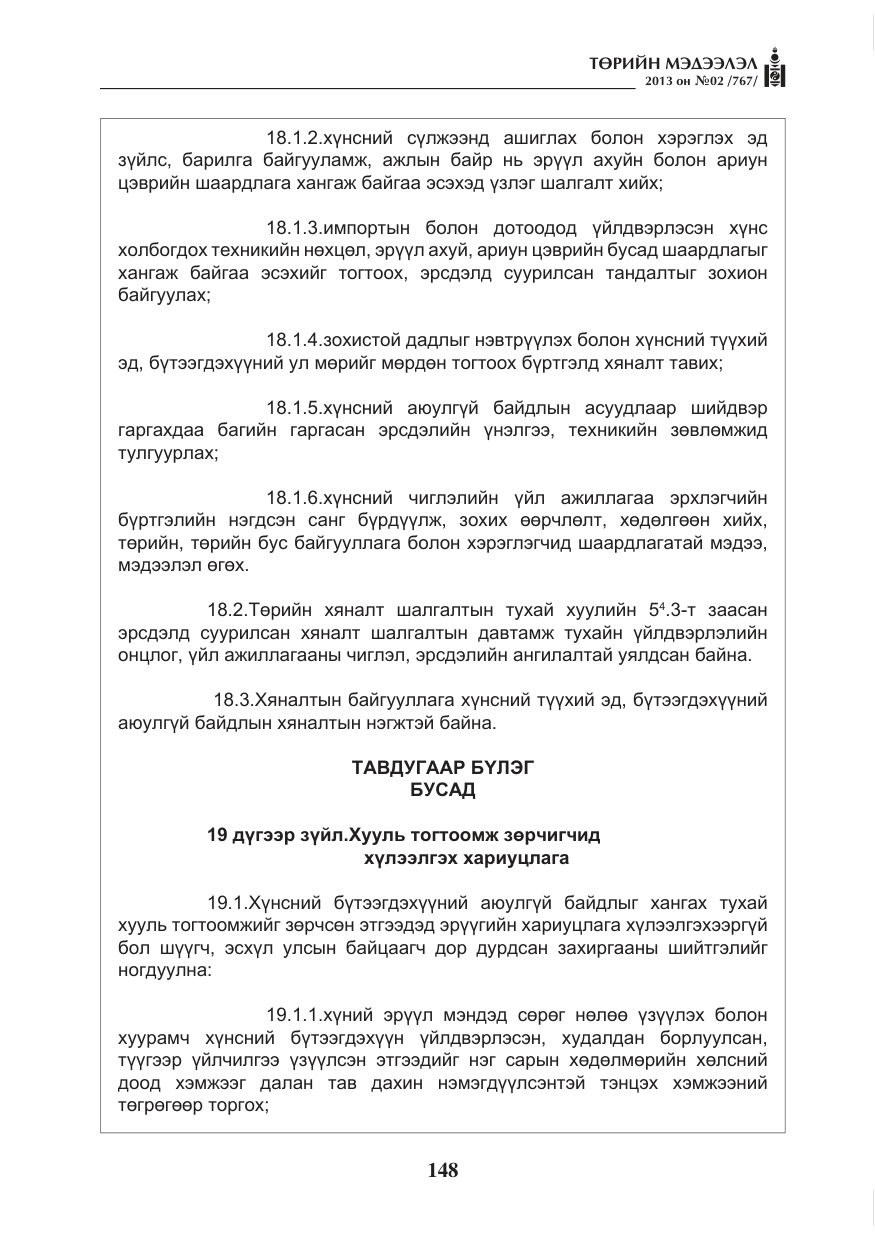 «Төрийн мэдээлэл» № 2, файлын 36-р хуудас