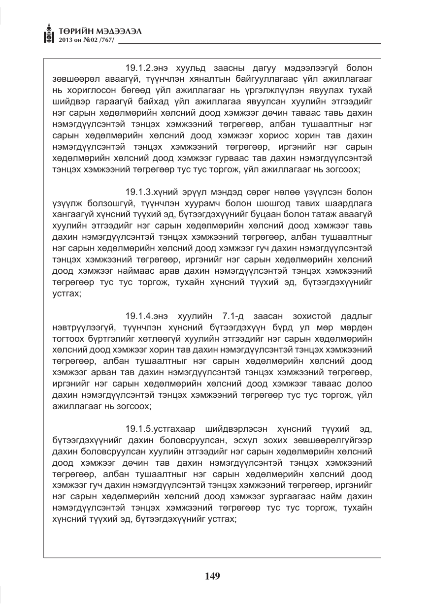 «Төрийн мэдээлэл» № 2, файлын 37-р хуудас