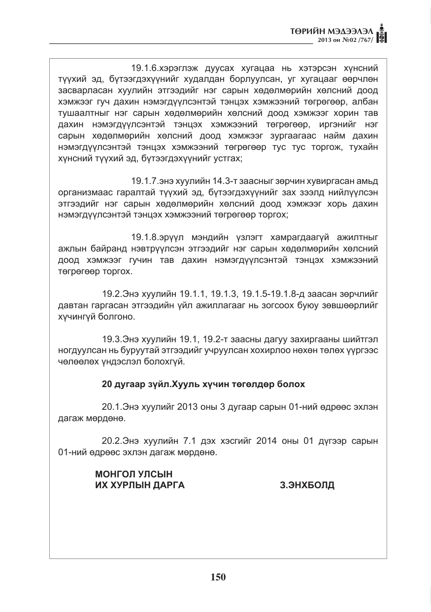 «Төрийн мэдээлэл» № 2, файлын 38-р хуудас