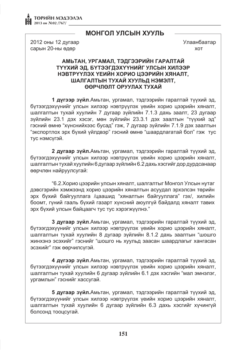 «Төрийн мэдээлэл» № 2, файлын 39-р хуудас